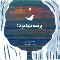 پرنده تنها بود